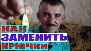 Как заменить крючки на вертушке? Спасаем любимую приманку. Как заменить крючки на вертушке? Спасаем любимую приманку.