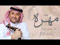 زفه باسم مهره فقط زفة عروس مهره عبدالمجيد عبدالله