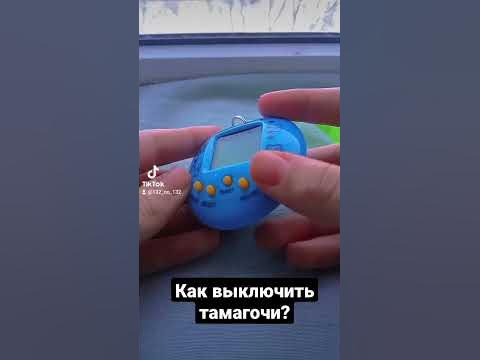 Как выключить тамагочи или уложить спать #рекомендации - YouTube