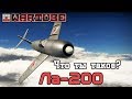 Ла-200 - ЧТО ТЫ ТАКОЕ? War Thunder
