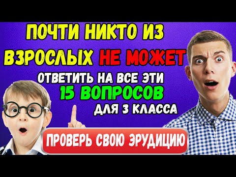 Тест на эрудицию: Сможете ответить на 12 из 15 правильно?