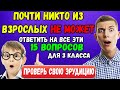 Тест на эрудицию: Сможете ответить на 12 из 15 правильно?