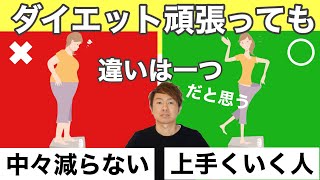【体重が減らない】運動しても！食事制限しても！原因は〇〇だった
