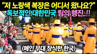 유럽 길거리 축제에서 메인 무대를 장식한 대한민국