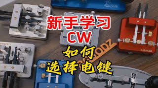 什么样的电键适合新手小白学习CW？【业余无线电】