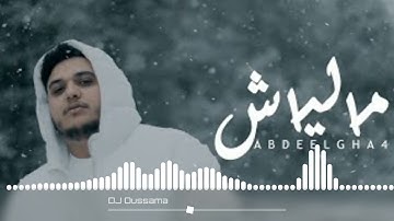 Abdeelgha4 Maliach Remix Oussama Hk 2023