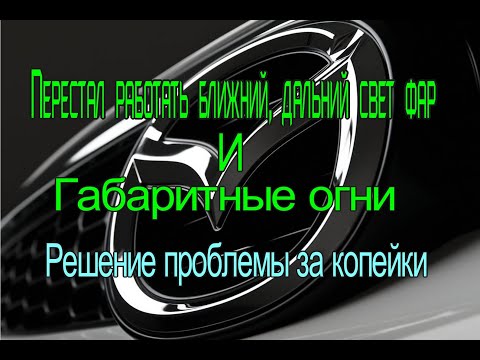 Мазда демио. Перестали работать фары ближнего, дальнего света и габаритные огни. Решение проблемы