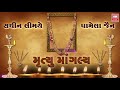 મૃત્યુ માંગલ્ય | Mrityu Mangalya | Shradhanjali bhajan | Gujarati Bhajan | Jukebox New Mp3 Song