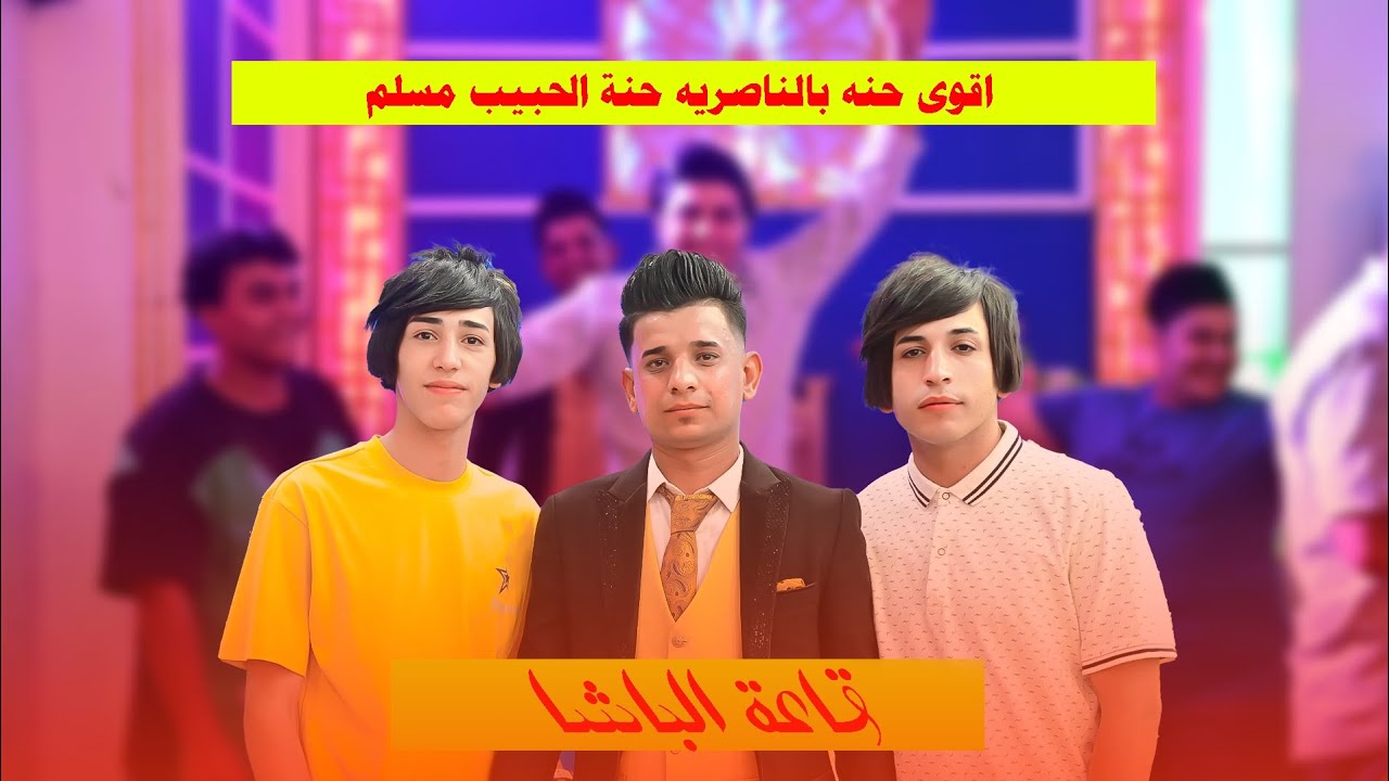 حنة الحبيب مسلم قاعة الباشا /شوف الركص ضيم