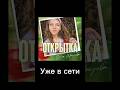 Юля Шатунова - Открытка