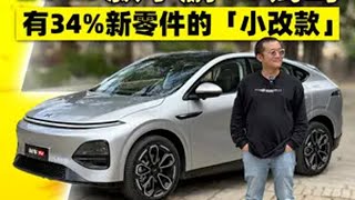 有34%新零件的小改款 2025款小鹏G6试驾来了！ 小鹏G6 小鹏汽车