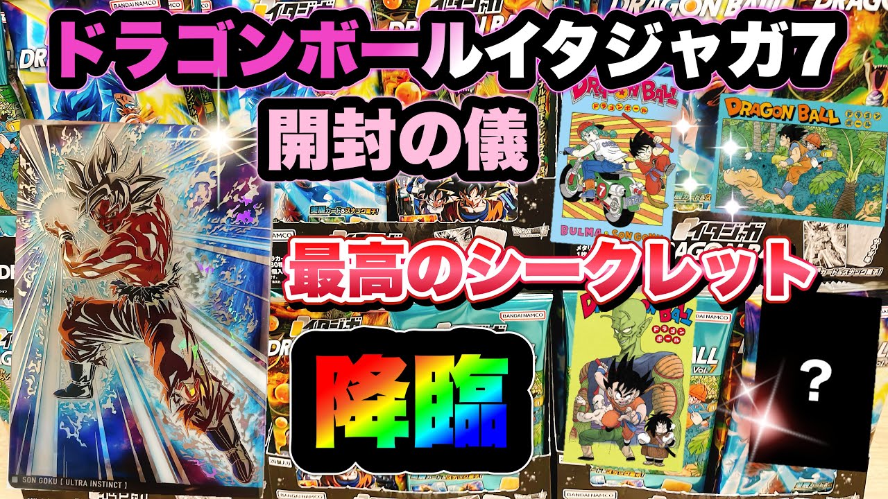 イタジャガドラゴンボール シークレット込み7枚 Itajaga Dragon Ball vol.7 Unboxing Ceremony The best secret