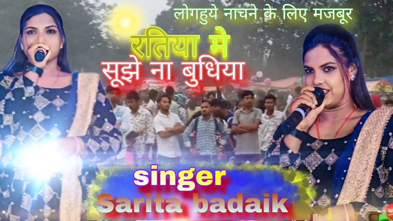 रतिया मे सूझे ना बुधिया🌿 //singer-sarita badaik ki बेहत्रिंन ठेठ song odisha dumerjore me 🥰  खुशी