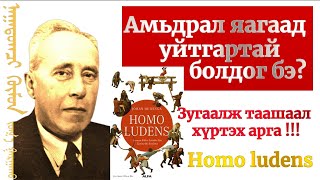 :      - Homo Ludens