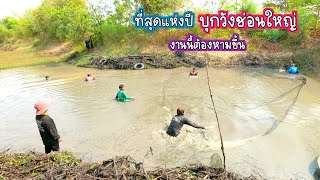 ที่สุดแห่งปี บุกดงปลาช่อนใหญ่ กักดางตึกเยาะ สนุกสุดมัน งานนี้ต้องหามขึ้น /บ้านนาพาสุข EP.336