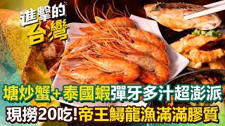【2026最新】澎湃海鮮農場！鹹香銷魂「塘炒蟹+泰國蝦」彈牙多汁超鮮甜！現撈20吃「帝王鱘龍漁」金黃酥香膠質噴發！ (新北、宜蘭、台中、高雄必吃)《進擊的台灣》第619集