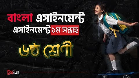 Class 6 Bangla Assignment 1st week|| ৬ষ্ঠ শ্রেণী বাংলা এসাইনমেন্ট ১ম সপ্তাহ|| বাংলা এসাইনমেন্ট