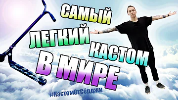 САМЫЙ ЛЁГКИЙ КАСТОМ САМОКАТ В МИРЕ//#КастомОтСёрджи