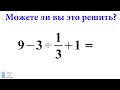 Сколько будет 9+3÷1/3+1=?  Правильный ответ на пример из Японии | MindYourDecisions на русском