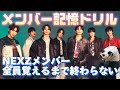【メンバー記憶ドリル】NEXZメンバー全員覚えるまで終われない!!!#kpopオタク #kpopオタク #NEXZ#nex2y