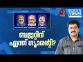 ബജറ്റിന് എന്ത് ഗ്യാരന്റി? | NEWS N VIEWS | UDF | V D SATHEESAN | KERALA BUDGET 2026