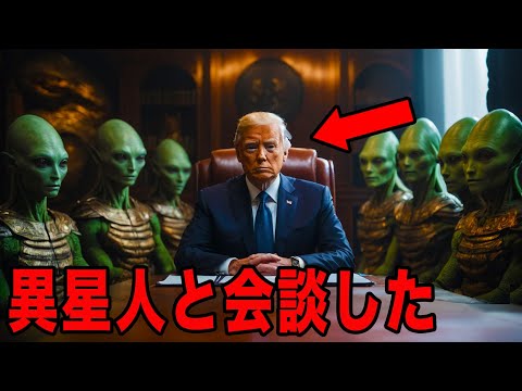 UFOや異星人を全否定 米国防総省は異星文明の存在を完全隠蔽か？ 異星人の存在を確信していた政治家たち