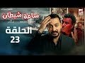 مسلسل ساعة شيطان الحلقة 23 دياب رمضان 2026 حصريا علي إنرجي