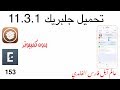 تحميل جلبريك 11.3.1 بدون كمبيوتر ✅ ( 2018 ) حصري 