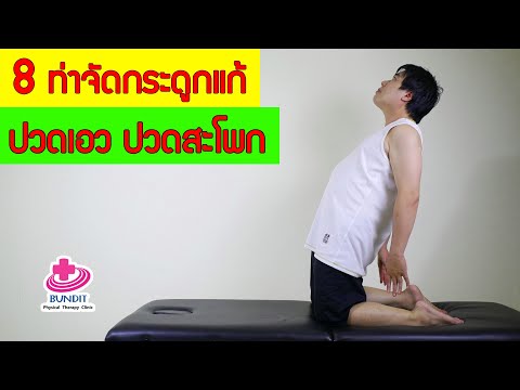 8ท่าจัดกระดูกตัวเองแก้ปวดหลัง ปวดเอว | กายภาพง่ายๆกับบัณฑิต EP.105