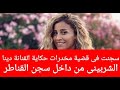 سجنت فى قضية مخدرات حكاية الفنانة دينا الشربينى من داخل سجن القناطر