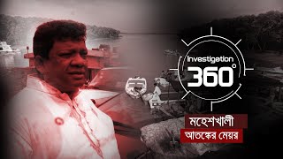 মহেশখালী আতঙ্কের মেয়র | Investigation 360 Degree | EP 350 | Jamuna TV