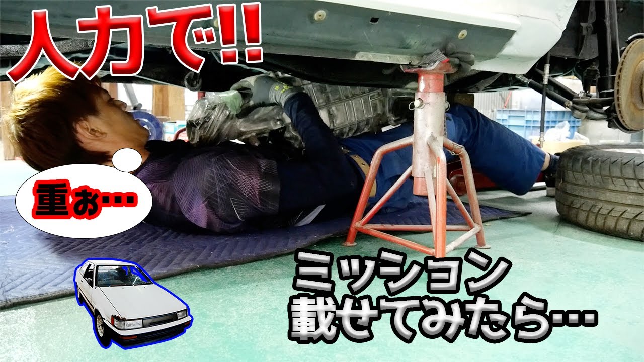 ミッション載った！いろいろオーバーホールもする！【#23 AE86】