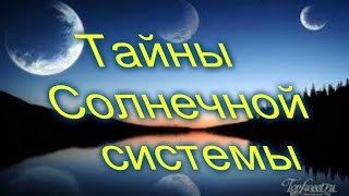 Кто Архитектор Вселенной Тайны Солнечной системы Неивестная планета.