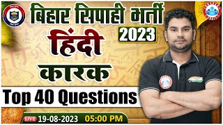 Bihar Police 2023, कारक PYQs, Bihar Previous Year Questions, Hindi Top 40 Questions By Neeraj Sir