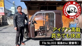 APtrikes125  乗ってる人に凸してみた　File#003（福島さん／愛妻号）アイデア満載・真冬でも快適
