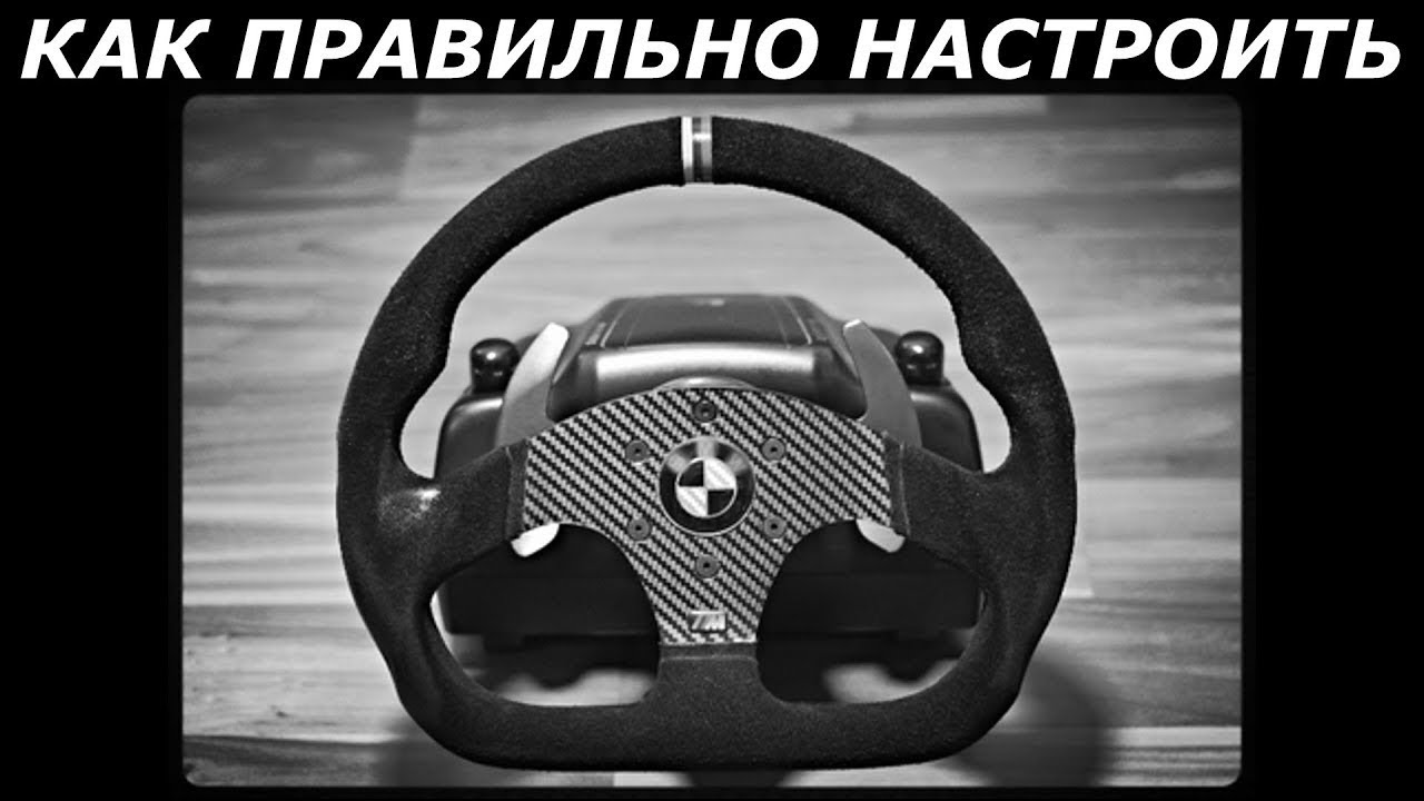 Как откалибровать руль на windows. Как настроить игровой руль. 180 градусов руль. поворот руля 270 градусов. игры с рулём и прокачкой.