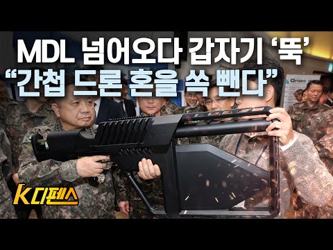 [K디펜스] <strong>MDL</strong> 넘어오다 갑자기 ‘뚝’ “간첩 드론 혼을 쏙 뺀다” / 머니투데이방송