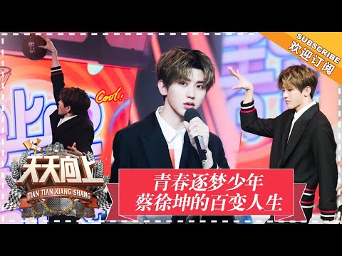 《天天向上》20180624期：蔡徐坤搭档邓男子上演近景魔术秀 王一博大秀魔性锤子舞 Day Day Up【湖南卫视官方频道】