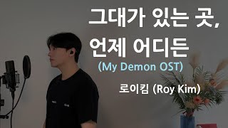 Whenever, Wherever - Roy Kim (My Demon OST) .covered by JAEUS