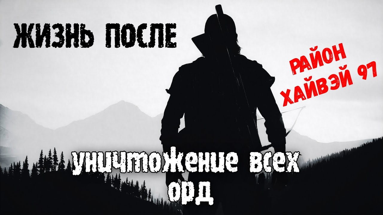 Days Gone Жизнь после - Уничтожение Орд. Район Хайвэй 97 [СЛОЖНО] - YouTube