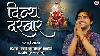 LIVE: Divya Darbar | 12-05-2024 | दिव्य दरबार | Bageshwar Dham Sarkar | Pathmeda, Rajasthan