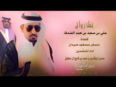 شيلة بمناسبة زواج علي بن سعيد بن حمد الشدقاء كلمات مسفر صيدان اداء حسن ابو فارس وحمد ال مطلق
