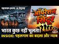 🔥 भारत का करारा जवाब: ऑपरेशन सिंदूर की पहली बरसी! 🔥