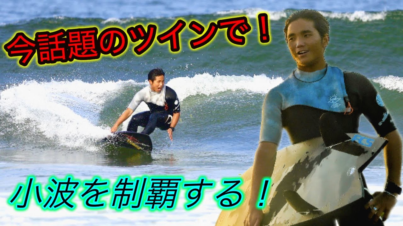 梅雨の小波はプロの小波サーフィンの動画でイメトレしよう サーフィン