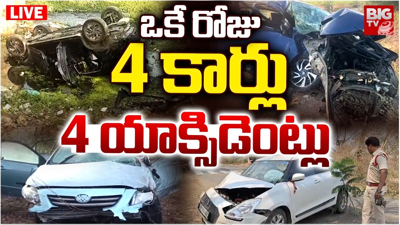 ఒకే రోజు 4 కార్లు LIVE: 4 Massive Road Accidents In a Day | 4 Car Accidents in One Day | BIG TV