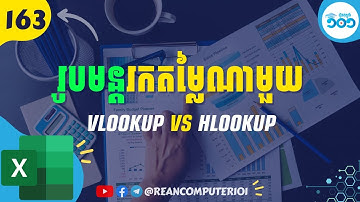 163 រកតម្លៃណាមួយជាមួយរូបមន្ត VLOOKUP និងរូបមន្ត HLOOKUP ក្នុង Excel #រៀនExcel