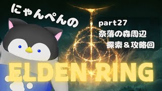 【ELDEN RING】にゃんぺんのエルデンリング part26～DLC祝福奈落の森周辺探索＆攻略回～【Vtuber】