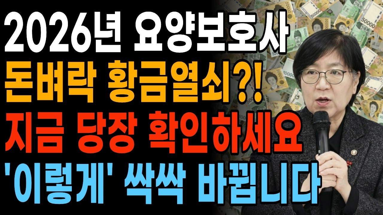 [속보] 2026년 요양보호사 자격증 폐지? | 각종 수당의 전쟁 | 월급 500만원 돈벼락! | '이렇게' 바뀐다