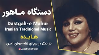 Video thumbnail of "دستگاه ماهور - هایده : بار دیگر در برم ای شاه خوبان آمدی"