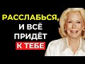 РАССЛАБЬСЯ и ТЫ ПРОЯВИШЬ ВСЁ ЧТО ХОЧЕШЬ Луиза Хей РАССЛАБЬСЯ и ТЫ ПРОЯВИШЬ ВСЁ ЧТО ХОЧЕШЬ Луиза Хей